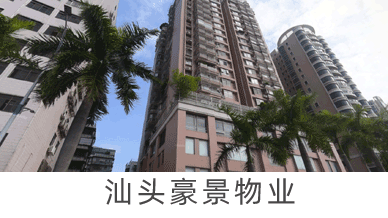 汕头豪景物业